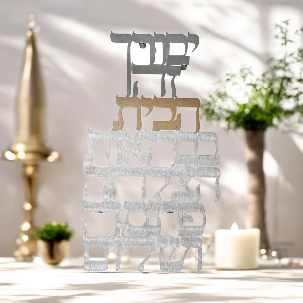 Bénédiction Murale en Métal Hébraïque Or & Argent pour la Maison