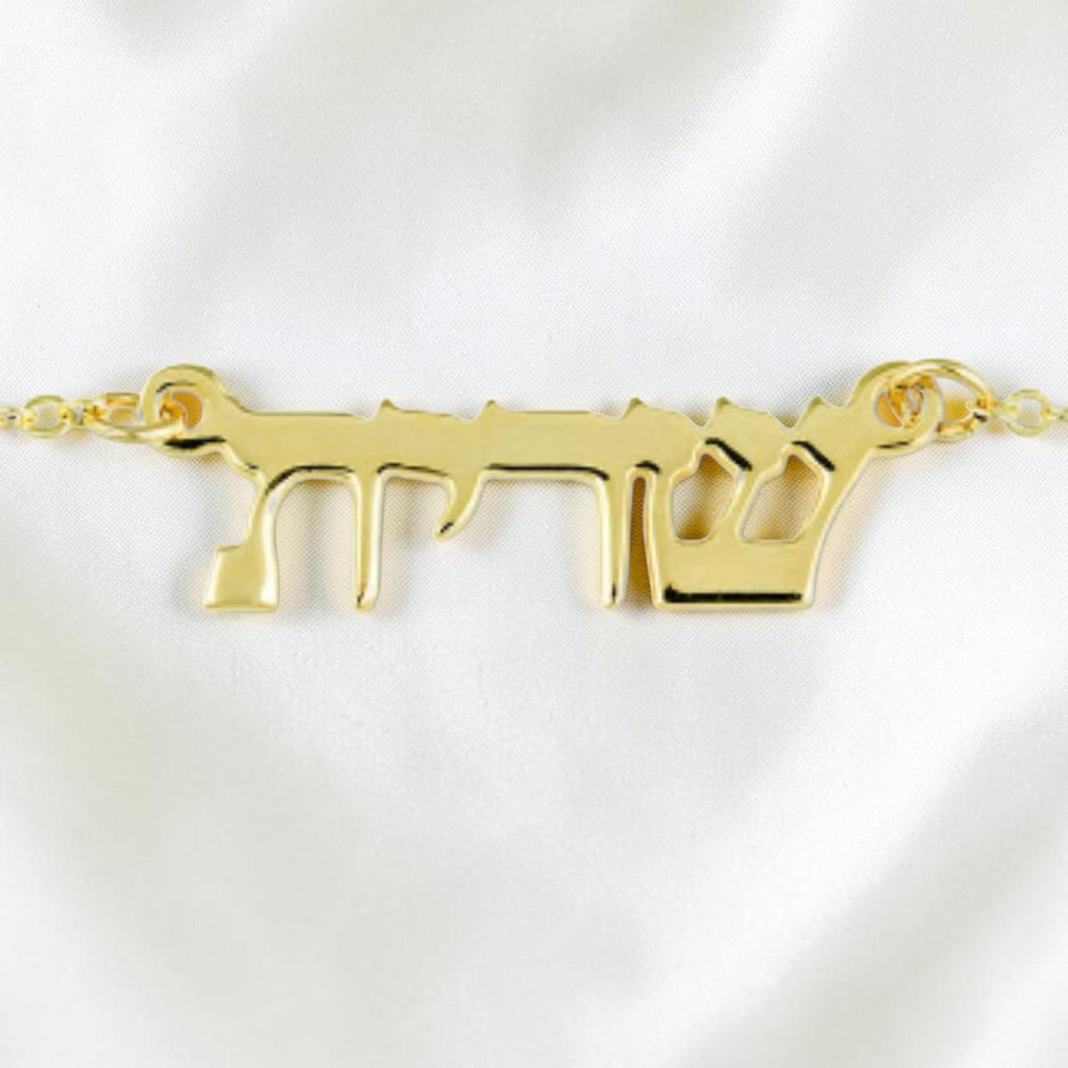 Bracelet prénom personnalisé | Or, argent ou or rose