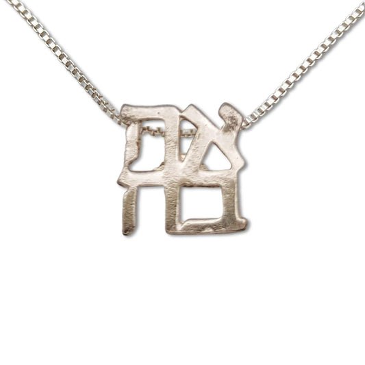 Sterling Silver Ahava Necklace (Love)